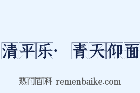 清平乐·青天仰面是什么意思的图片